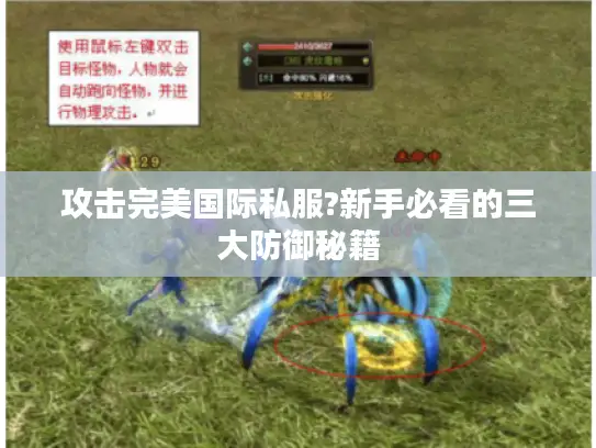 攻击完美国际私服?新手必看的三大防御秘籍