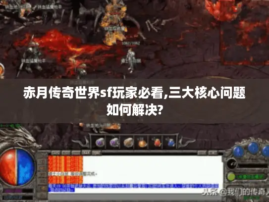 赤月传奇世界sf玩家必看,三大核心问题如何解决? 赤月传奇世界sf玩家必看,三大核心问题如何解决?