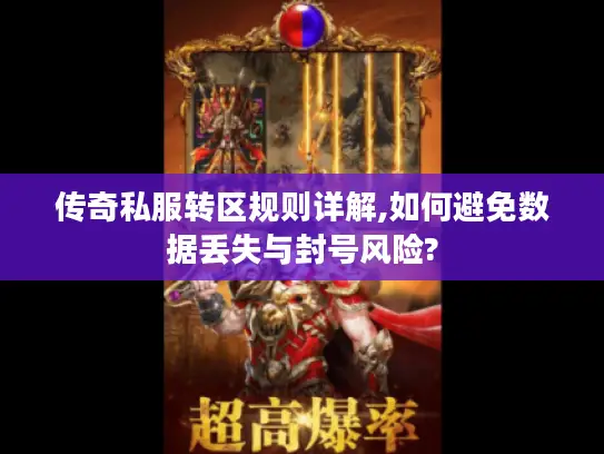 传奇私服转区规则详解,如何避免数据丢失与封号风险? 传奇私服转区规则详解,如何避免数据丢失与封号风险?