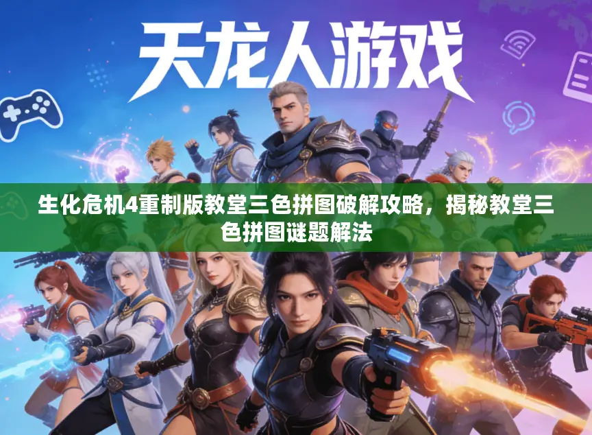 生化危机4重制版教堂三色拼图破解攻略，揭秘教堂三色拼图谜题解法