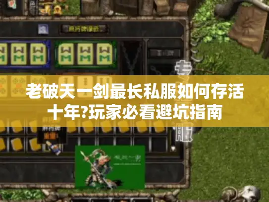 老破天一剑最长私服如何存活十年?玩家必看避坑指南 老破天一剑最长私服如何存活十年?玩家必看避坑指南