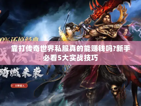 靠打传奇世界私服真的能赚钱吗?新手必看5大实战技巧