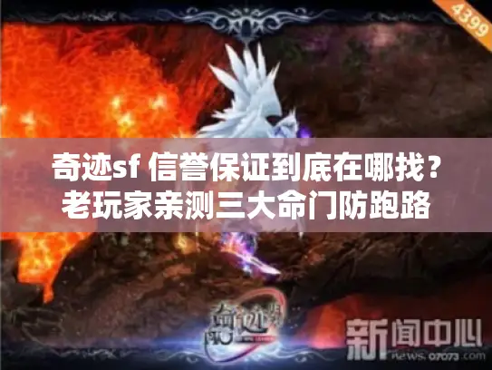 奇迹sf 信誉保证到底在哪找？老玩家亲测三大命门防跑路