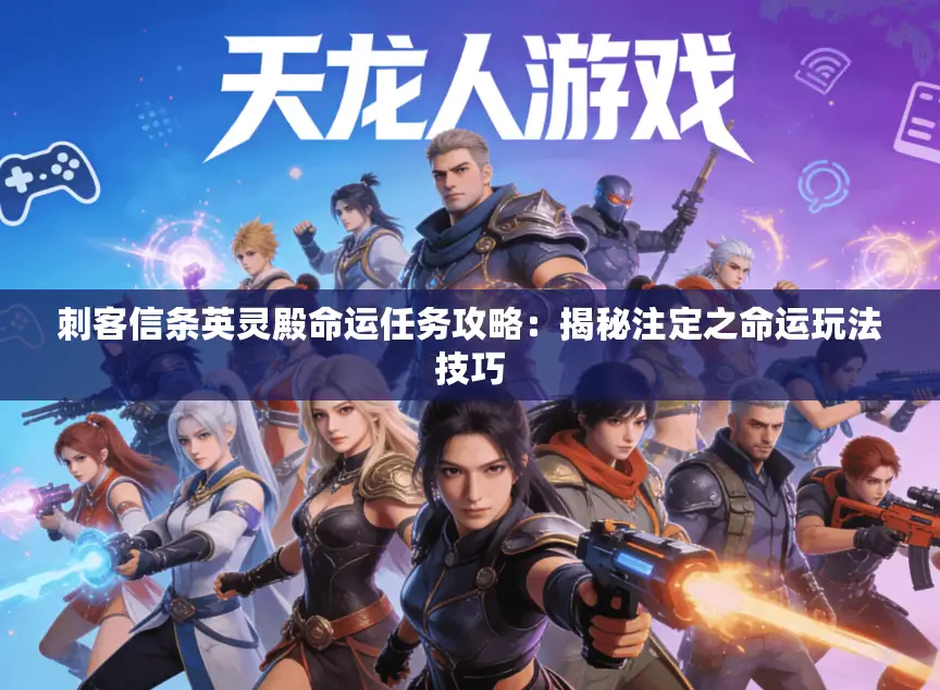 刺客信条英灵殿命运任务攻略：揭秘注定之命运玩法技巧