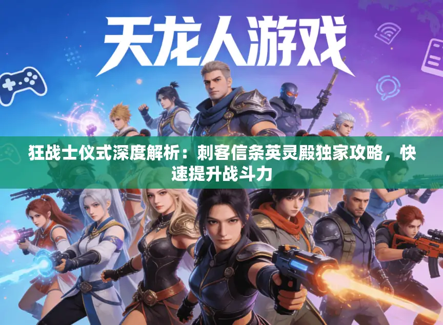 狂战士仪式深度解析:刺客信条英灵殿独家攻略,快速提升战斗力 狂战士仪式深度解析:刺客信条英灵殿独家攻略,快速提升战斗力