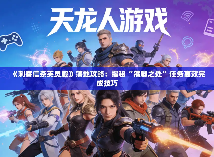 《刺客信条英灵殿》落地攻略：揭秘“落脚之处”任务高效完成技巧