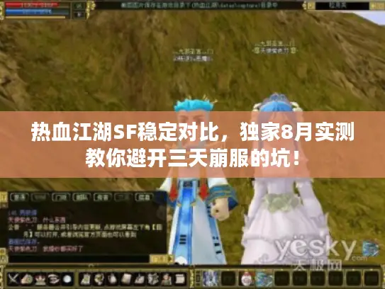 热血江湖SF稳定对比，独家8月实测教你避开三天崩服的坑！