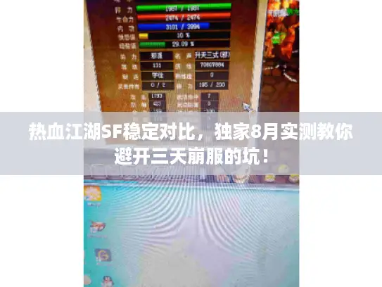 热血江湖SF稳定对比，独家8月实测教你避开三天崩服的坑！