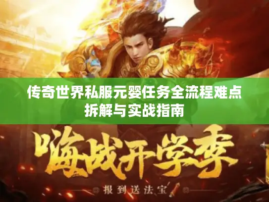 传奇世界私服元婴任务全流程难点拆解与实战指南