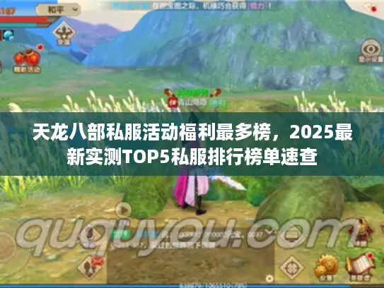 天龙八部私服活动福利最多榜，2025最新实测TOP5私服排行榜单速查