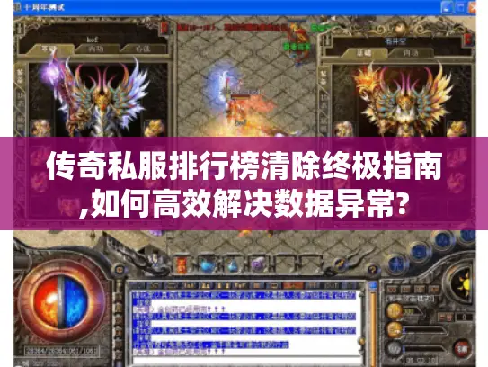 传奇私服排行榜清除终极指南,如何高效解决数据异常? 传奇私服排行榜清除终极指南,如何高效解决数据异常?