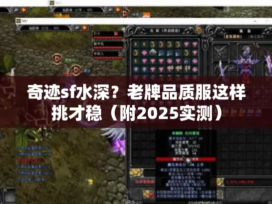 奇迹sf水深？老牌品质服这样挑才稳（附2025实测）