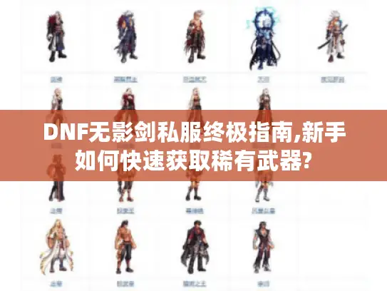 DNF无影剑私服终极指南,新手如何快速获取稀有武器?