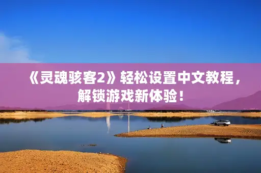 《灵魂骇客2》轻松设置中文教程，解锁游戏新体验！