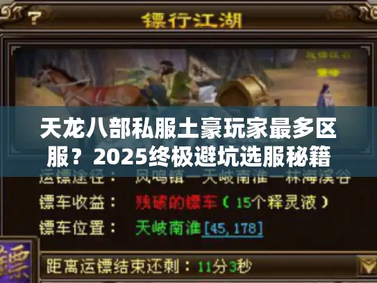 天龙八部私服土豪玩家最多区服？2025终极避坑选服秘籍