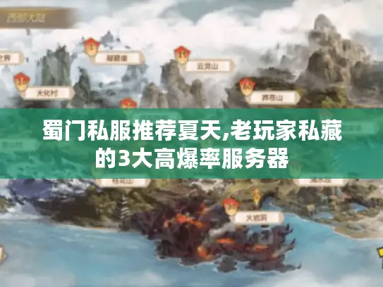 蜀门私服推荐夏天,老玩家私藏的3大高爆率服务器