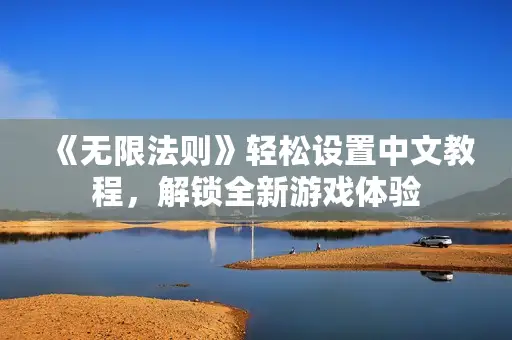 《无限法则》轻松设置中文教程，解锁全新游戏体验