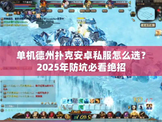 单机德州扑克安卓私服怎么选？2025年防坑必看绝招