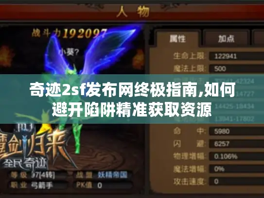 奇迹2sf发布网终极指南,如何避开陷阱精准获取资源