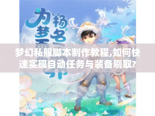 梦幻私服脚本制作教程,如何快速实现自动任务与装备刷取?