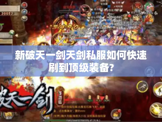 新破天一剑天剑私服如何快速刷到顶级装备?