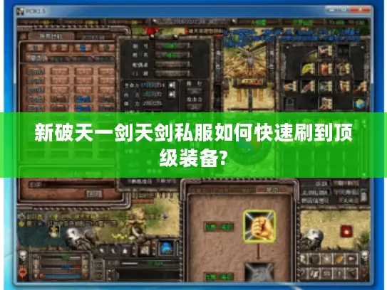 新破天一剑天剑私服如何快速刷到顶级装备?