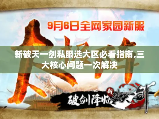 新破天一剑私服选大区必看指南,三大核心问题一次解决