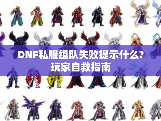 DNF私服组队失败提示什么?玩家自救指南