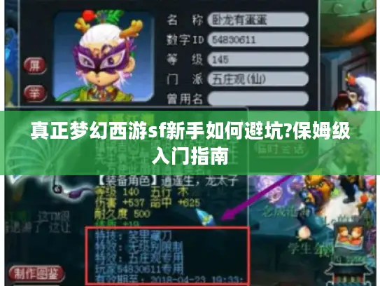 真正梦幻西游sf新手如何避坑?保姆级入门指南
