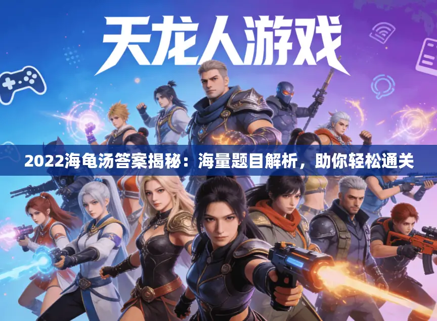 2022海龟汤答案揭秘：海量题目解析，助你轻松通关