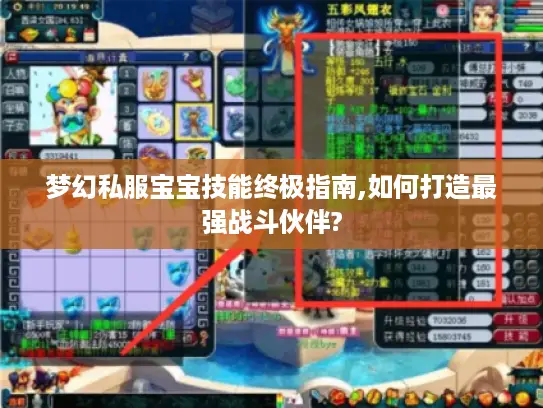 梦幻私服宝宝技能终极指南,如何打造最强战斗伙伴?