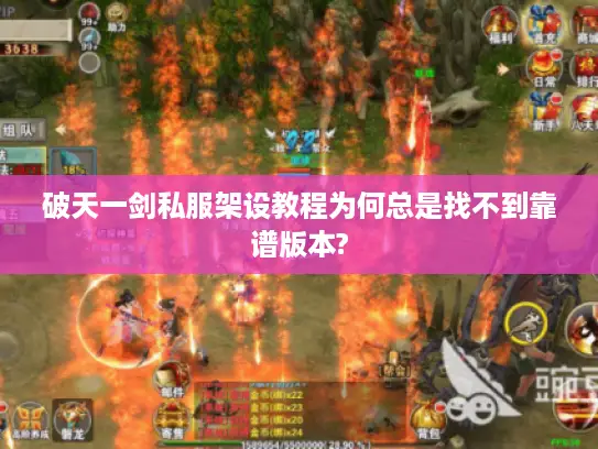 破天一剑私服架设教程为何总是找不到靠谱版本?