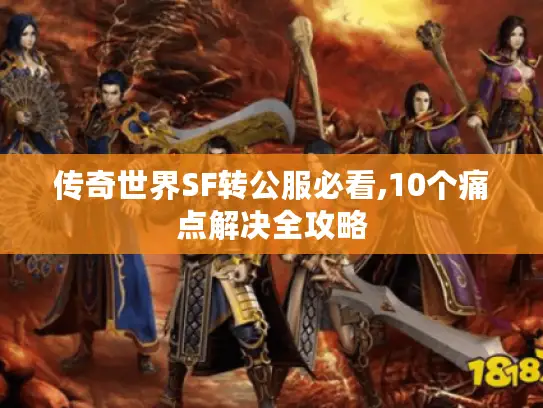 传奇世界SF转公服必看,10个痛点解决全攻略