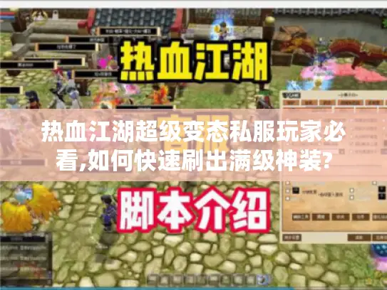 热血江湖超级变态私服玩家必看,如何快速刷出满级神装?