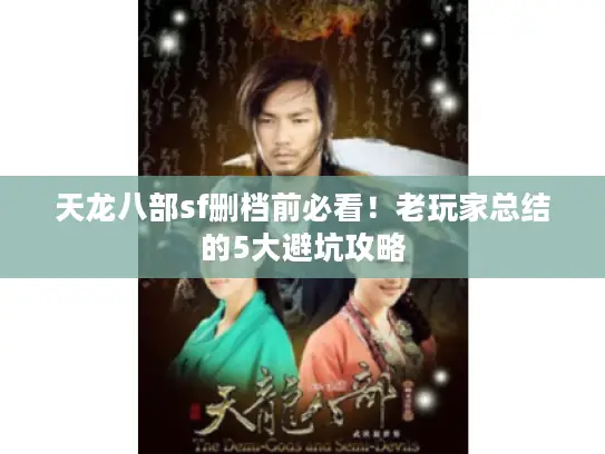 天龙八部sf删档前必看!老玩家总结的5大避坑攻略 天龙八部sf删档前必看!老玩家总结的5大避坑攻略