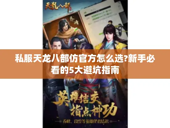 私服天龙八部仿官方怎么选?新手必看的5大避坑指南