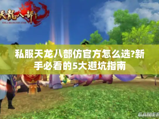 私服天龙八部仿官方怎么选?新手必看的5大避坑指南