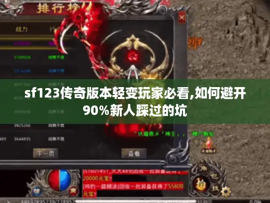 sf123传奇版本轻变玩家必看,如何避开90%新人踩过的坑 sf123传奇版本轻变玩家必看,如何避开90%新人踩过的坑