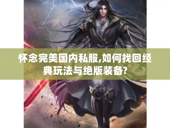 怀念完美国内私服,如何找回经典玩法与绝版装备?