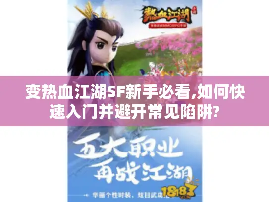 变热血江湖SF新手必看,如何快速入门并避开常见陷阱?