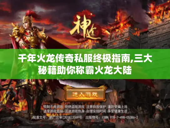 千年火龙传奇私服终极指南,三大秘籍助你称霸火龙大陆