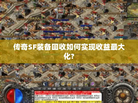 传奇SF装备回收如何实现收益最大化?