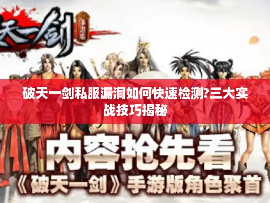 破天一剑私服漏洞如何快速检测?三大实战技巧揭秘