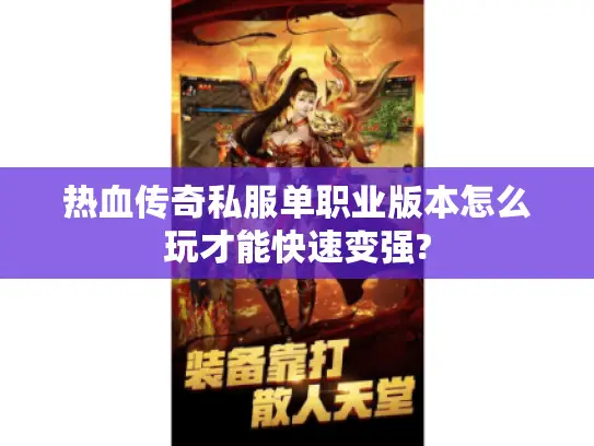热血传奇私服单职业版本怎么玩才能快速变强?