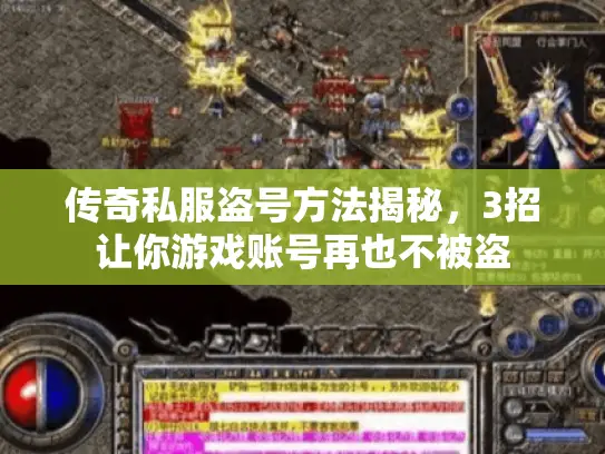 传奇私服盗号方法揭秘，3招让你游戏账号再也不被盗