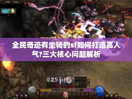 全民奇迹有坐骑的sf如何打造高人气?三大核心问题解析