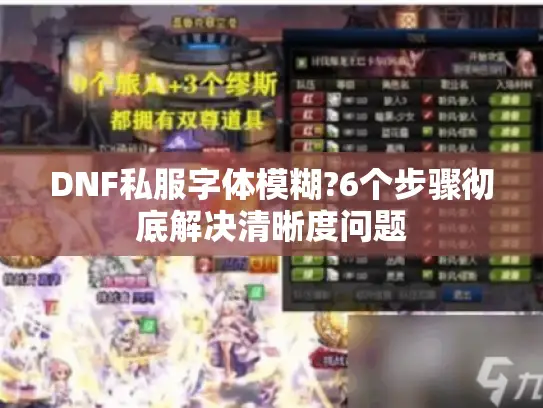 DNF私服字体模糊?6个步骤彻底解决清晰度问题