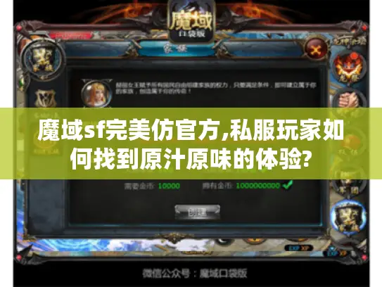 魔域sf完美仿官方,私服玩家如何找到原汁原味的体验? 魔域sf完美仿官方,私服玩家如何找到原汁原味的体验?