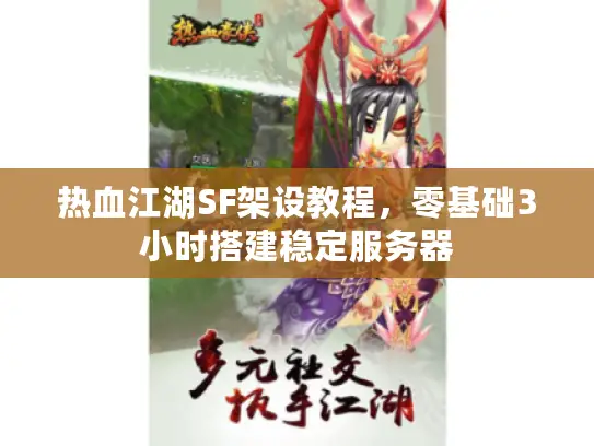 热血江湖SF架设教程，零基础3小时搭建稳定服务器