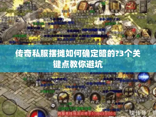 传奇私服摆摊如何确定暗的?3个关键点教你避坑